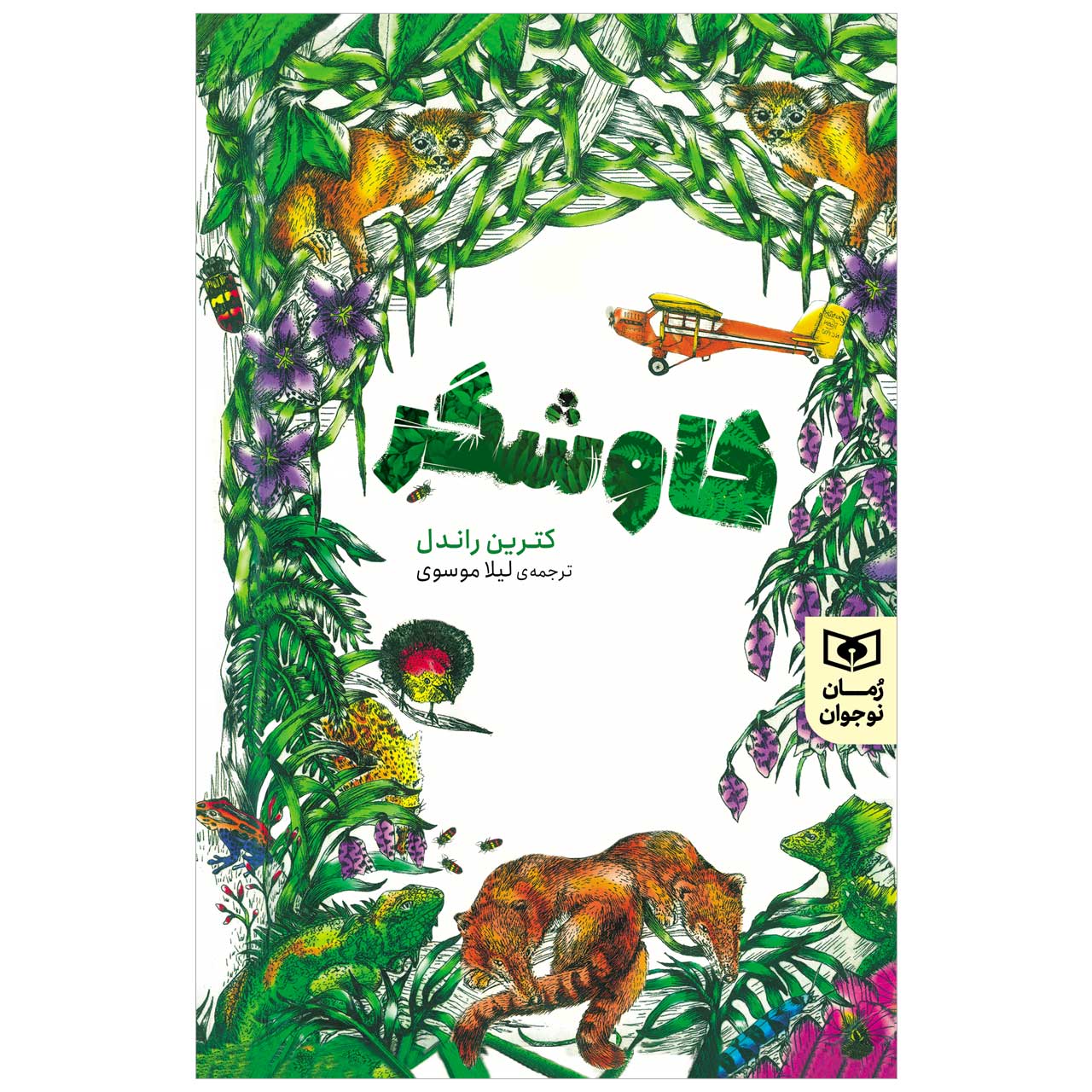 کتاب کاوشگر اثر کترین راندل انتشارات قدیانی