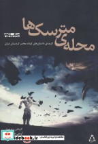 قیمت و خرید کتاب محله مترسک ها اثر آرش سنجابی | ایده بوک