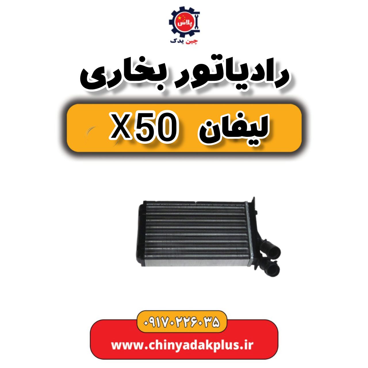 رادیاتور بخاری لیفان X50