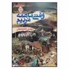 کتاب وقتی ما همه مردیم اثر مهدی احمدیان انتشارات روزنه