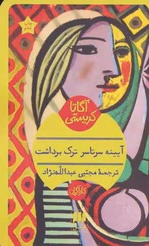 آیینه سرتاسر ترک برداشت