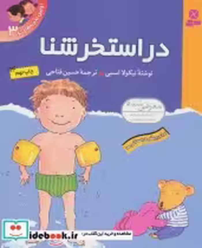 قیمت و خرید کتاب اولین تجربه های تو 3 اثر نیکولا اسمی | ایده بوک
