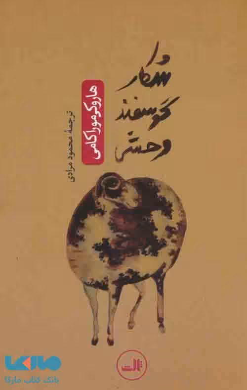 شکار گوسفند وحشی نشر ثالث