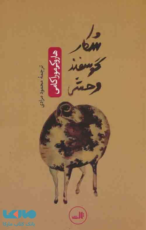 شکار گوسفند وحشی نشر ثالث
