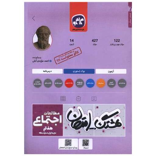 کتاب هشتگ امتحان مطالعات اجتماعی هفتم اثر احمد مویدی آملی