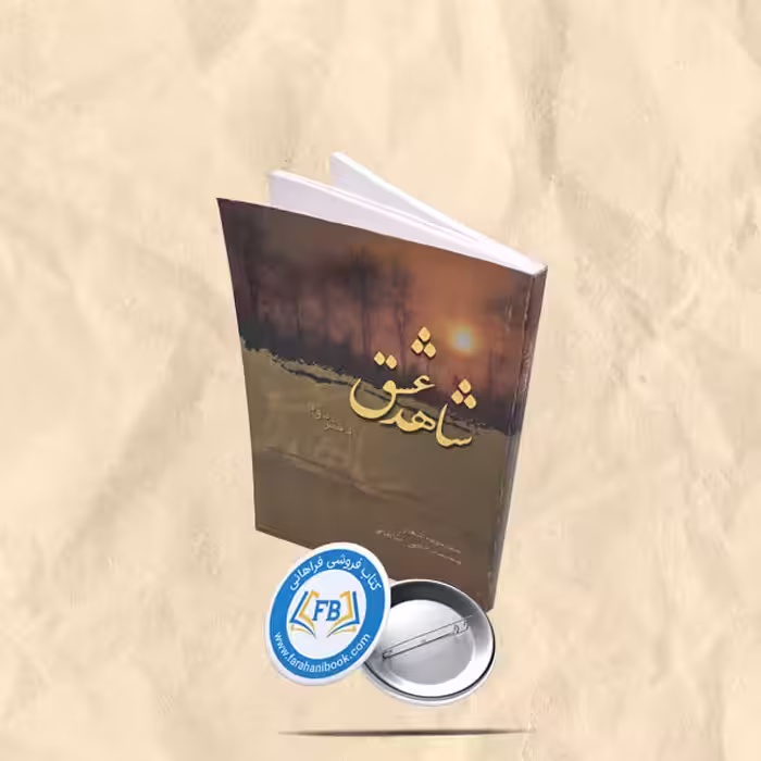 شاهد عشق