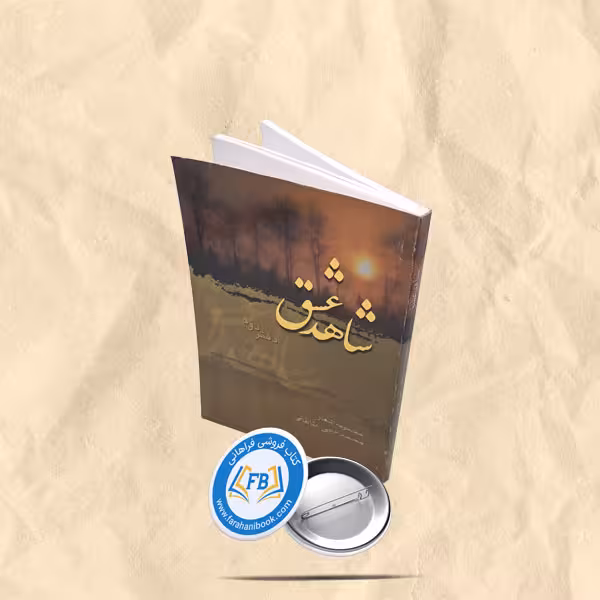 شاهد عشق