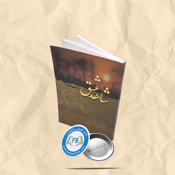 شاهد عشق