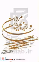 قیمت و خرید کتاب مردان و رجزهایشان اثر مهدی شجاعی | ایده بوک