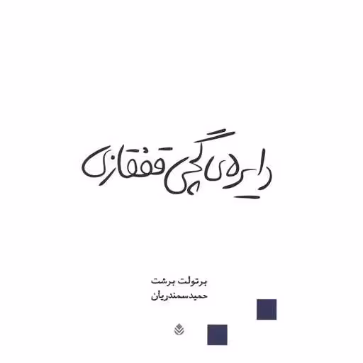 کتاب دایره گچی قفقازی اثر برتولت برشت