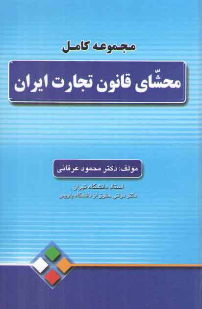 خرید کتاب مجموعه کامل محشای قانون تجارت ایران — کتابسرای طه