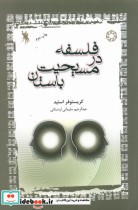 قیمت و خرید کتاب فلسفه در مسیحیت باستان | ایده بوک