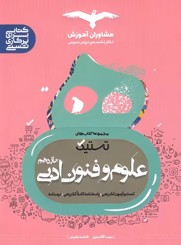 تستیک علوم و فنون ادبی یازدهم مشاوران آموزش