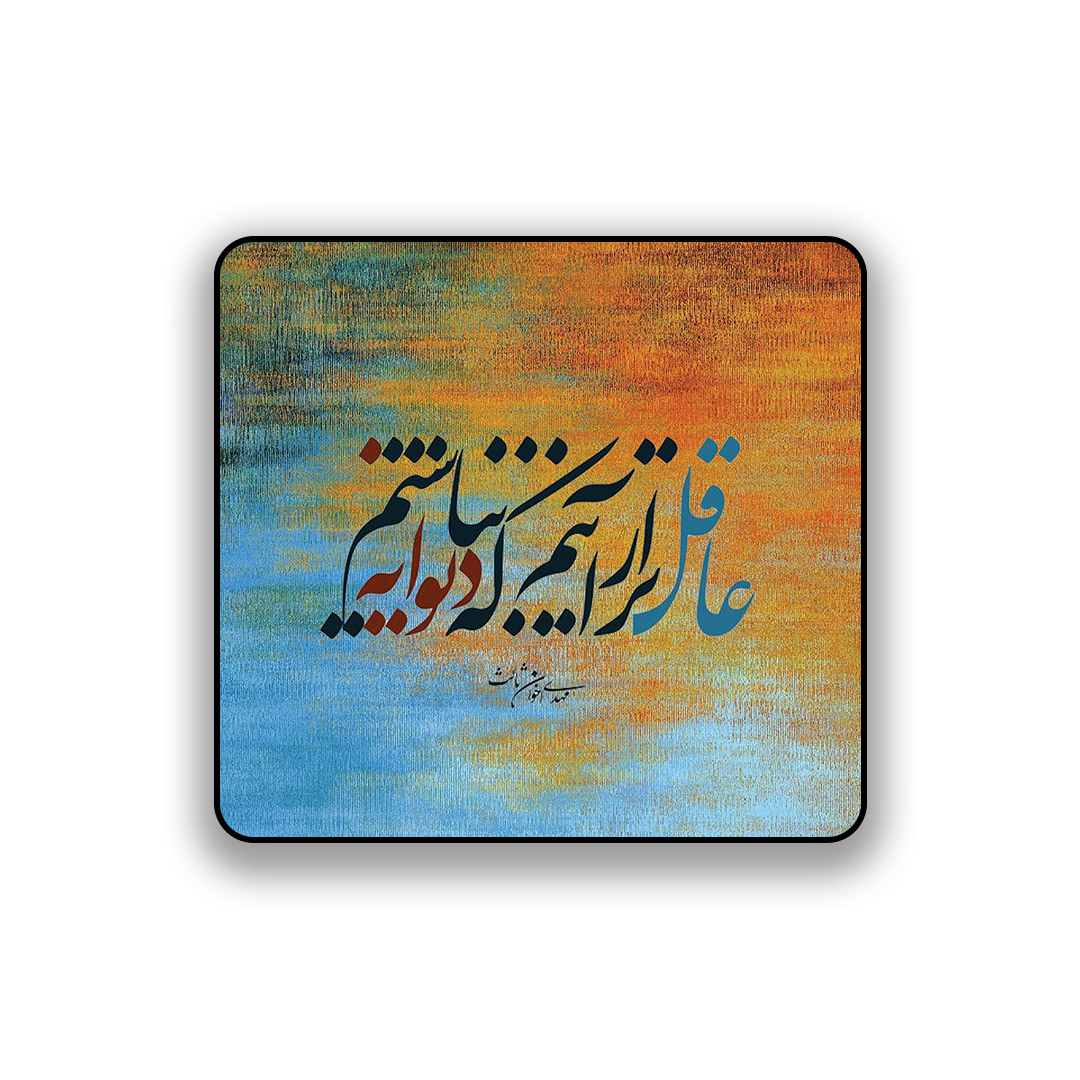 زیر لیوانی طرح شعر عاقل تر از آنیم که دیوانه نباشیم