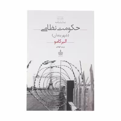 کتاب نمایشنامه حکومت نظامی اثر آلبر کامو انتشارات مجید 
