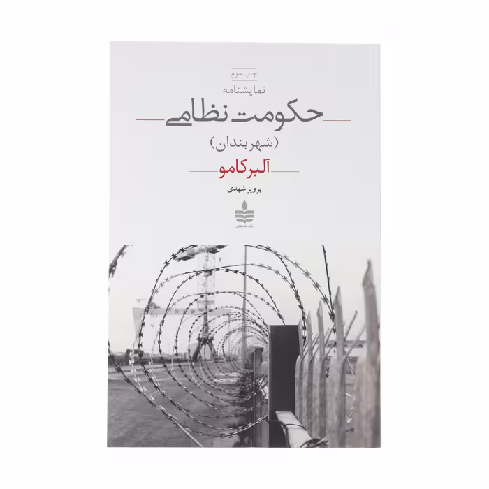 کتاب نمایشنامه حکومت نظامی اثر آلبر کامو انتشارات مجید 