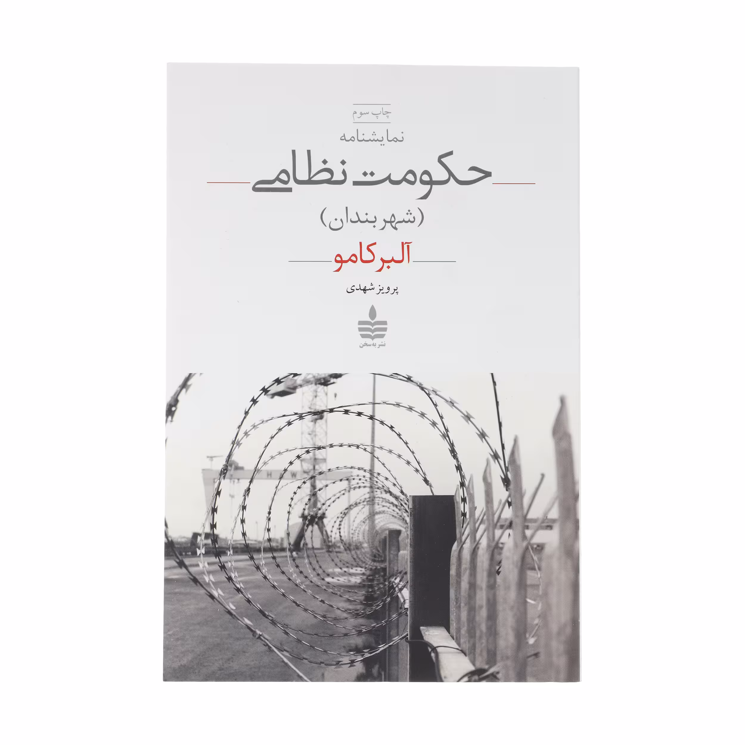 کتاب نمایشنامه حکومت نظامی اثر آلبر کامو انتشارات مجید 
