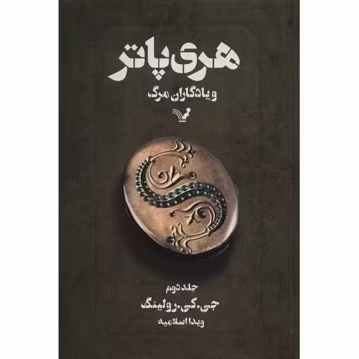 کتاب هری پاتر و یادگاران مرگ اثر جی. کی. رولینگ - جلد دوم