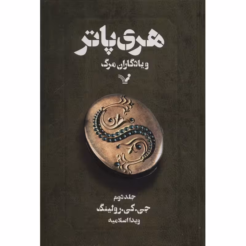 کتاب هری پاتر و یادگاران مرگ اثر جی. کی. رولینگ - جلد دوم