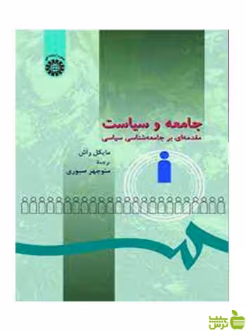 جامعه و سیاست مایکل راش سمت - سیب ترش - SibTorsh تخفیف ویژه