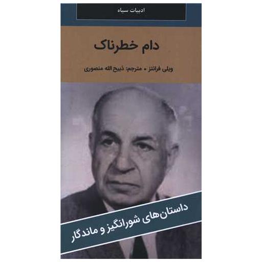 کتاب دام خطرناک (پالتوئی) اثر ویلی فرانتز