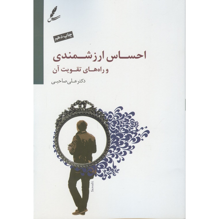 احساس ارزشمندی و راه های تقویت آن