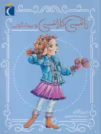 نانسی کلانسی و پیشگویی
