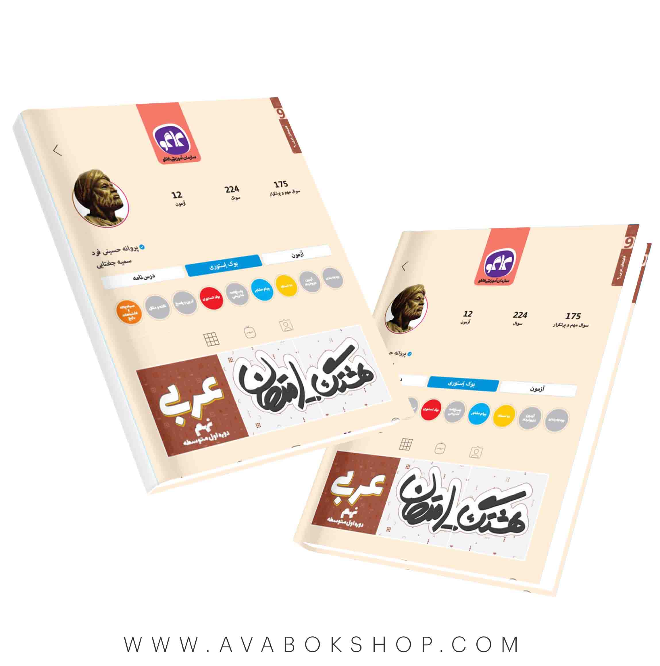 کتاب هشتگ امتحان عربی نهم کاگو
