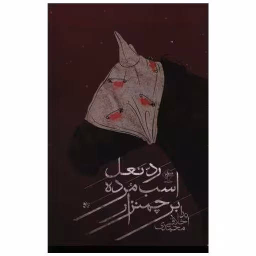 کتاب رد نعل اسب مرده بر چمنزار اثر ندا اخلاقی محمدی