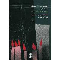 کتاب ردیف میرزا عبدالله برای سنتور اثر دکتر احد بهجت نشر ماهور