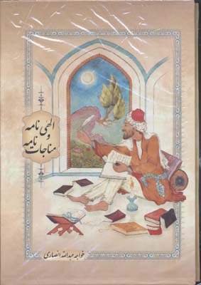 الهی نامه و مناجات نامه