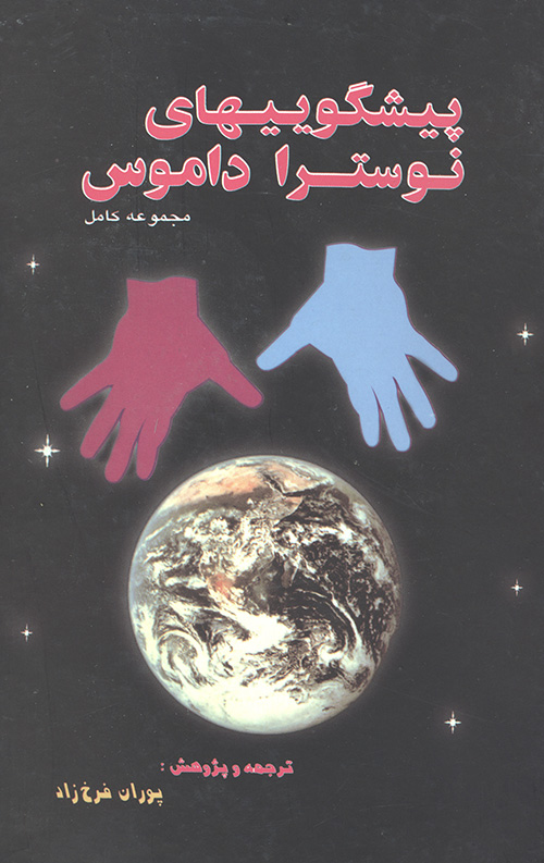 پیشگوییهای نوستراداموس