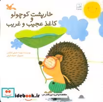 قیمت و خرید کتاب خارپشت کوچولو و کاغذ عجیب و غریب | ایده بوک