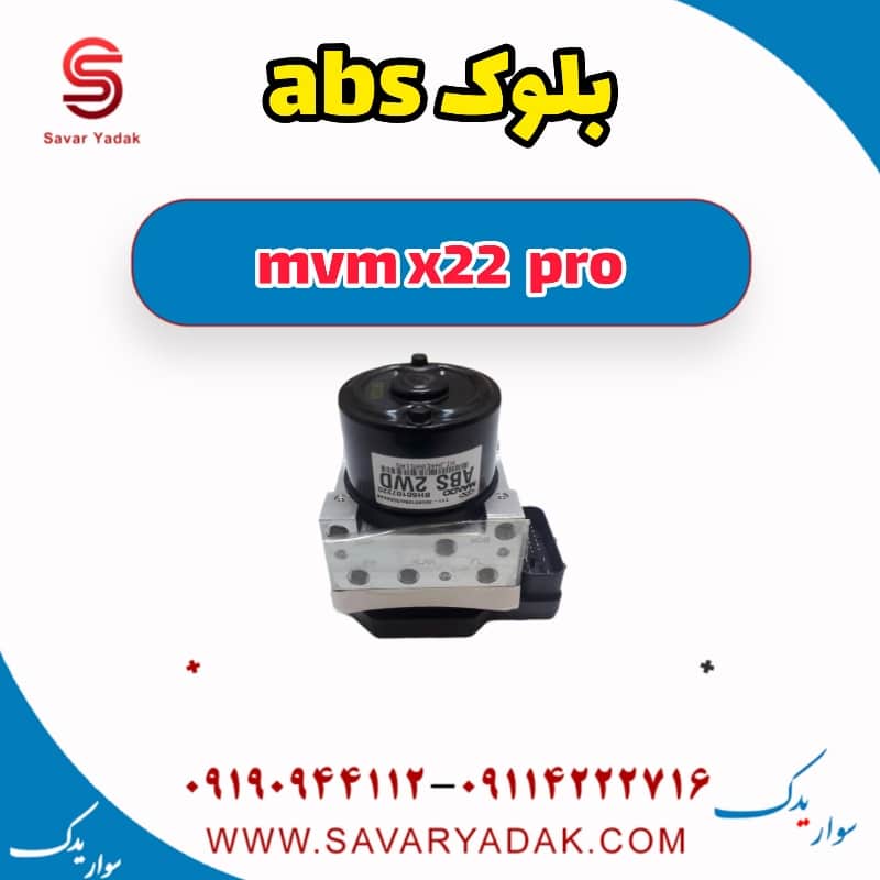 بلوک abs ام وی ام X22 پرو
