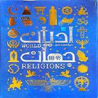 دایره المعارف مصور ادیان جهان | مرکز فرهنگی آبی
