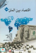 قیمت و خرید کتاب اقتصاد بین الملل ج1 اثر دنیس اپلیارد | ایده بوک