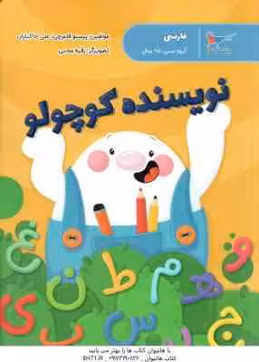 نویسنده کوچولو ( پرستو قلم چی – علی خاکبازان )