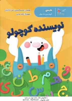 نویسنده کوچولو ( پرستو قلم چی – علی خاکبازان )