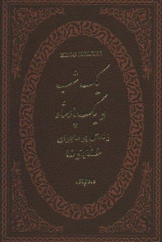 یک شب و یک پادشاه (زندگی پر ماجرای خشایارشا)،(چرم،لب طلایی)