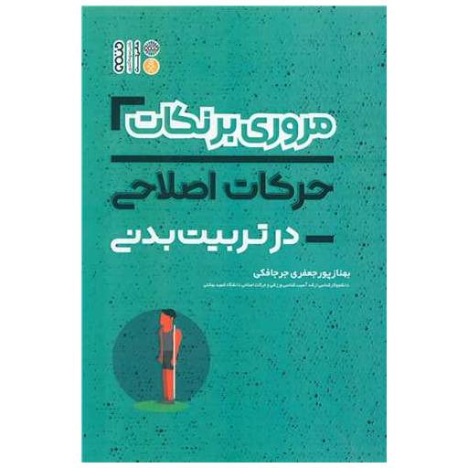 کتاب مروری بر نکات حرکات اصلاحی در تربیت بدنی اثر بهناز جعفری جرجافکی