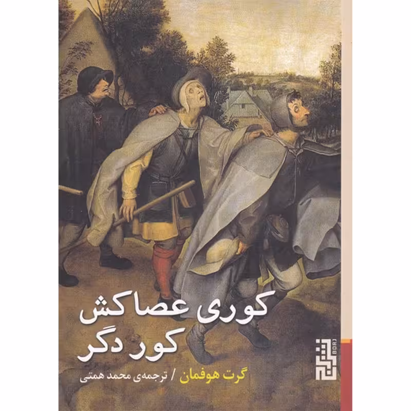 کتاب کوری عصاکش کور دگر اثر گرت هوفمان انتشارات برج - ناشربوک | خرید آنلاین کتاب