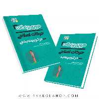 کتاب مروری بر نکات حرکات اصلاحی در تربیت بدنی انتشارات حتمی