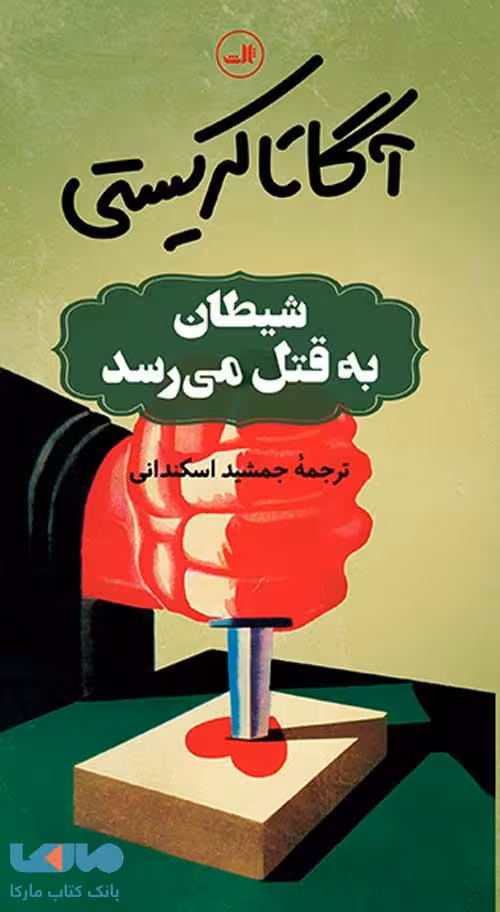 شیطان به قتل می رسد نشر ثالث