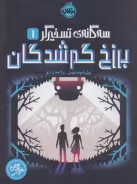 برزخ گم شدگان (سه گانه ی تسخیرگر 1)