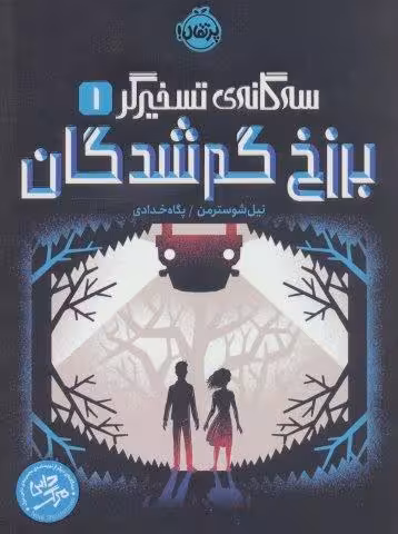 برزخ گم شدگان (سه گانه ی تسخیرگر 1)