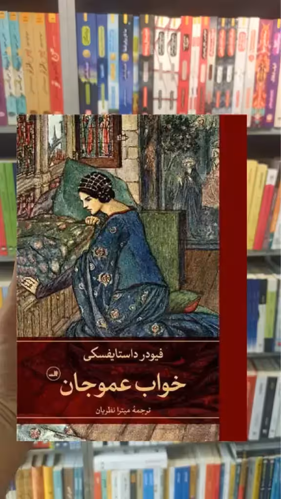 خواب عموجان ثالث