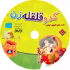 کتاب کدو قلقله زن اثر مجید پارسا انتشارات برف
