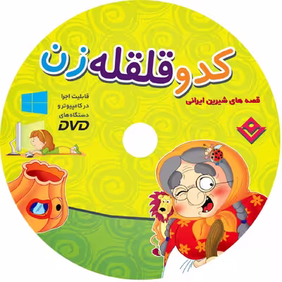 کتاب کدو قلقله زن اثر مجید پارسا انتشارات برف