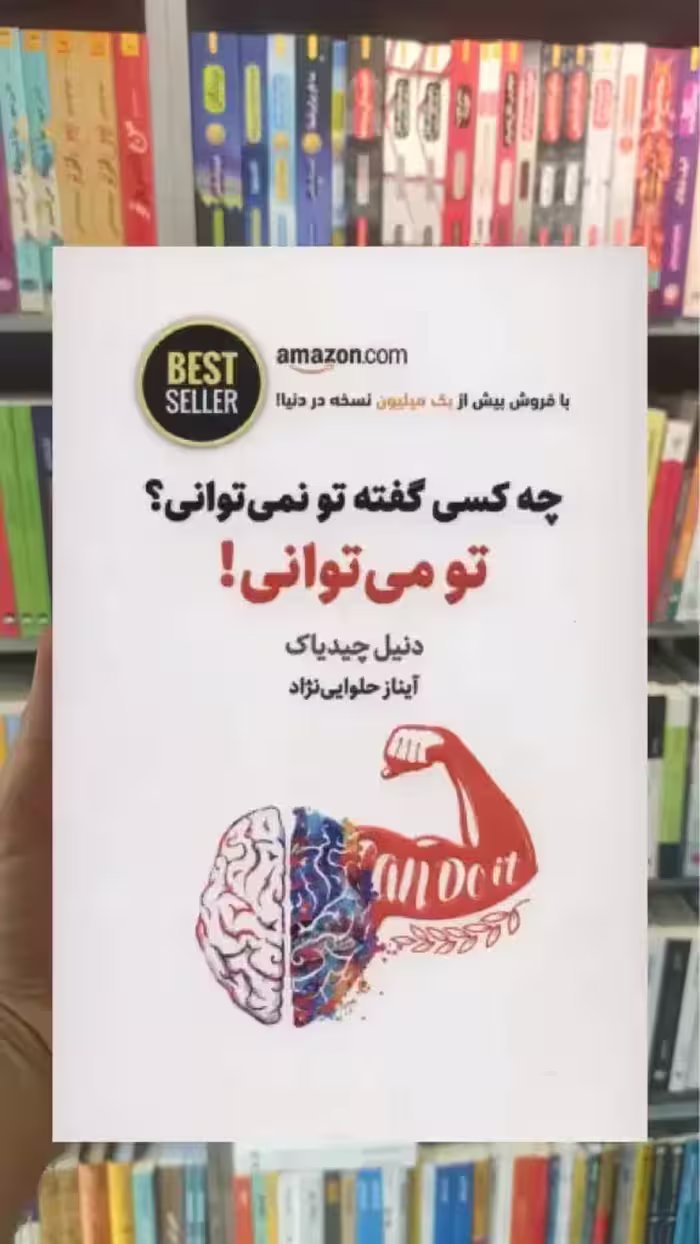 چه کسی گفته تو نمی توانی؟ تو می توانی! - بانک کتاب ماندگار-قیمت-خرید-کتاب-کمک-درسی-کنکور-دانشگاهی