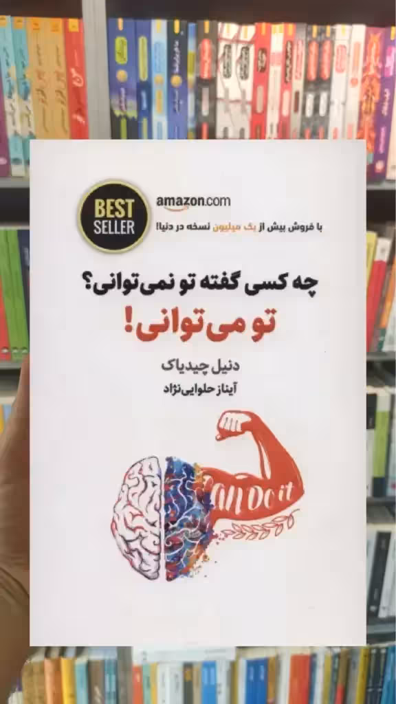 چه کسی گفته تو نمی توانی؟ تو می توانی! - بانک کتاب ماندگار-قیمت-خرید-کتاب-کمک-درسی-کنکور-دانشگاهی